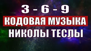 Открыли музыкальный код Николы Теслы 369 СЕКРЕТ [upl. by Dysart]