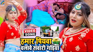 VIDEO Hamar Piyawa Chalawe Sawari Gadiya Antra Singh Priyanka  Bhojpuri Song 2021 [upl. by Ahsinrats]