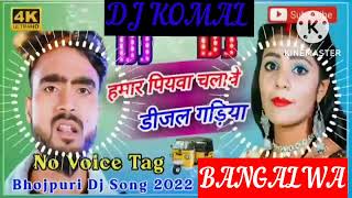 humar piyawa chalawe dijal gariya dj komal [upl. by Adni]