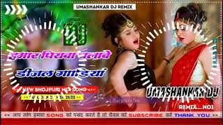 Hamar piyava chalave diesel Gadiya Bhojpuri DJ Malay music [upl. by Mokas]